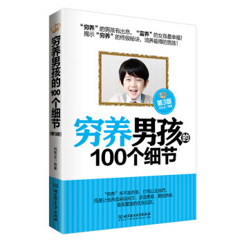 窮養男孩的100個細節 窮養男孩的100個細節