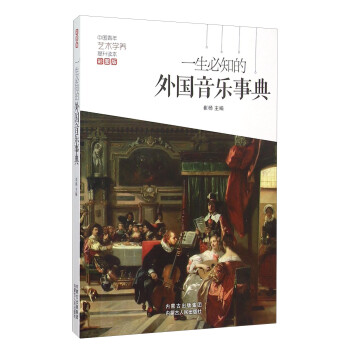 一生必知的外國音樂事典 一生必知的外國音樂事典