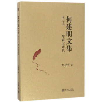 何建明文集-華裔女市長 何建明文集-華裔女市長