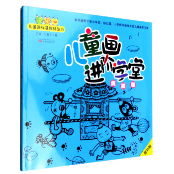 兒童畫進(jìn)階學(xué)堂-線描卷 兒童畫進(jìn)階學(xué)堂-線描卷