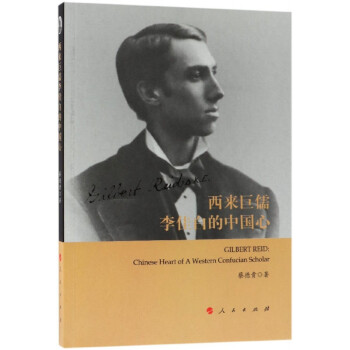西來巨儒李佳白的中國心