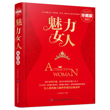 魅力女人精裝典藏大全集 魅力女人精裝典藏大全集