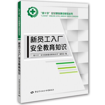 新員工入廠安全教育知識 新員工入廠安全教育知識