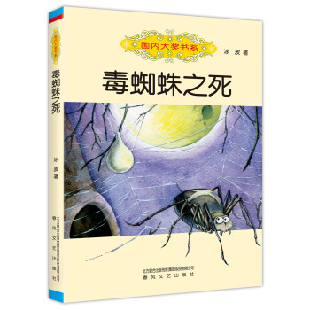 國內(nèi)大獎書系毒蜘蛛之死