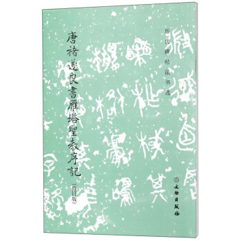 唐褚遂良書雁塔圣教序記 唐褚遂良書雁塔圣教序記