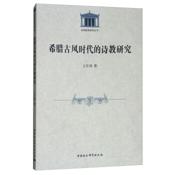 希臘古風時代的詩教研究