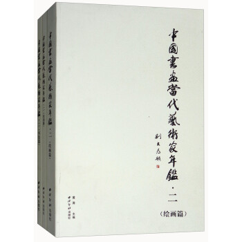 中國書畫當(dāng)代藝術(shù)家年鑒
