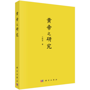 黃帝之研究