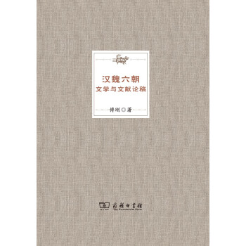 漢魏六朝文學與文獻論稿 漢魏六朝文學與文獻論稿
