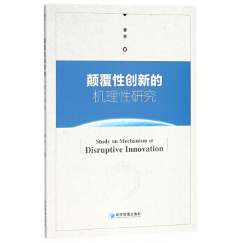 顛覆性創新的機理性研究 顛覆性創新的機理性研究
