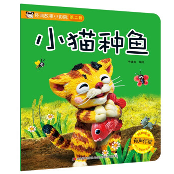 經(jīng)典故事小影院小貓種魚