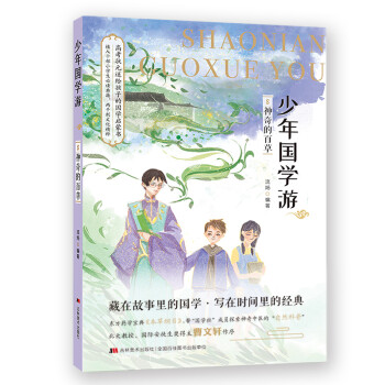 少年國學游-神奇的百草