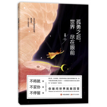 孤勇之后，世界盡在眼前
