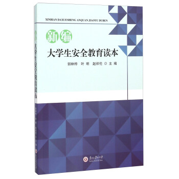 新編大學生安全教育讀本 新編大學生安全教育讀本