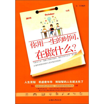 你用一生的時間在做什么 你用一生的時間在做什么