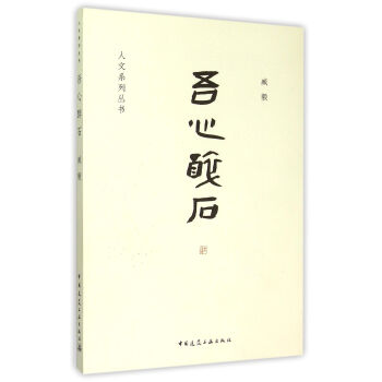 吾心醉石/人文系列叢書 吾心醉石/人文系列叢書