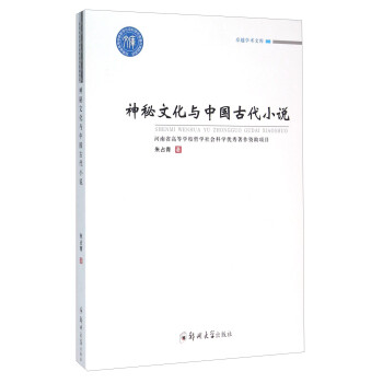 神秘文化與中國古代小說 神秘文化與中國古代小說