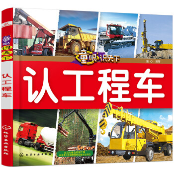童眼識天下——認工程車 童眼識天下——認工程車