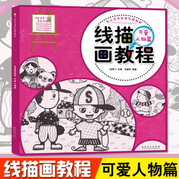 線描畫教程-可愛人物篇 線描畫教程-可愛人物篇