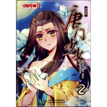 《中國(guó)卡通》唐門(mén)少女2 《中國(guó)卡通》唐門(mén)少女2
