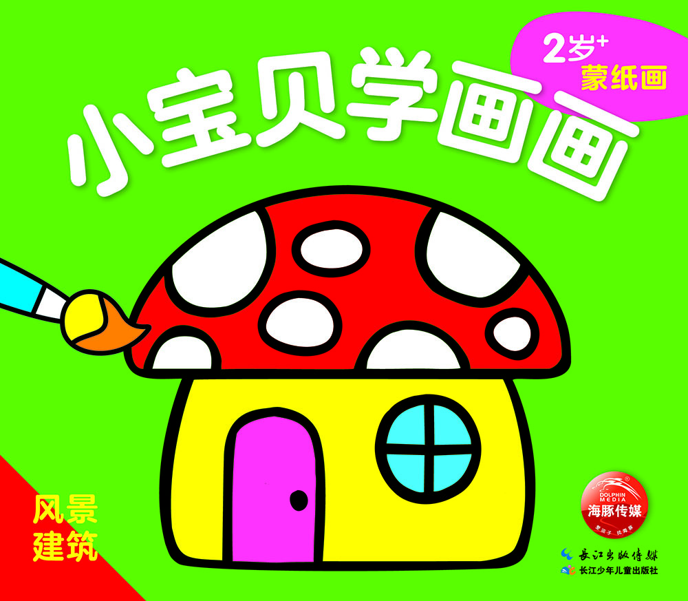 小寶貝學畫畫風景建筑 小寶貝學畫畫風景建筑