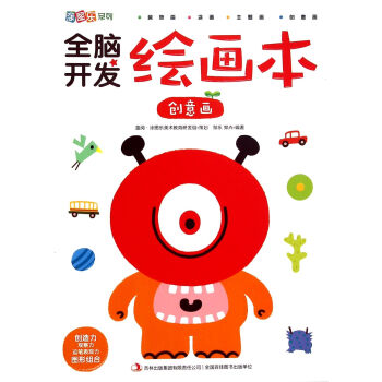 全腦開發(fā)繪畫本-創(chuàng)意畫 全腦開發(fā)繪畫本-創(chuàng)意畫