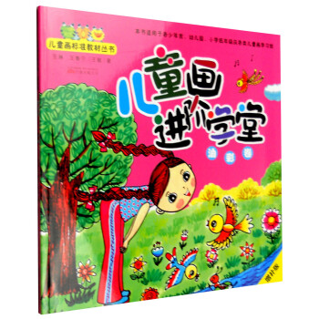 兒童畫進階學堂-油彩卷 兒童畫進階學堂-油彩卷