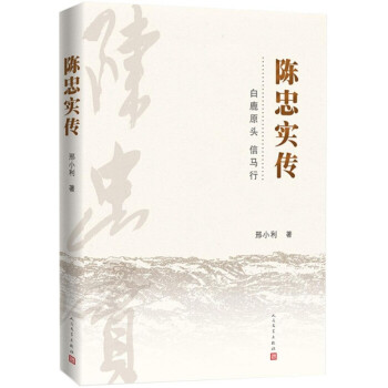 陳忠實傳人民文學出版社 陳忠實傳人民文學出版社