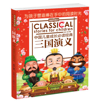金蘋果童書館三國演義 金蘋果童書館三國演義