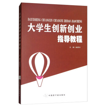 大學生創(chuàng)新創(chuàng)業(yè)指導教程 大學生創(chuàng)新創(chuàng)業(yè)指導教程