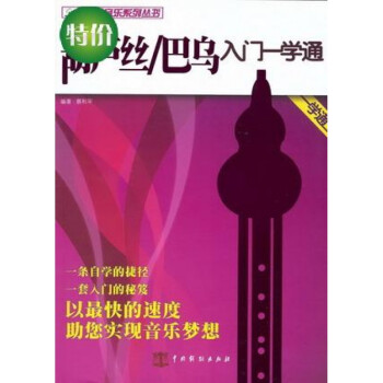 葫蘆絲/巴烏入門一學通 葫蘆絲/巴烏入門一學通
