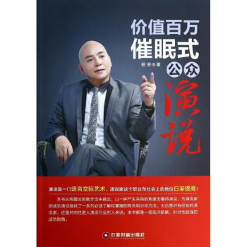 價(jià)值百萬(wàn)催眠式公眾演說(shuō) 價(jià)值百萬(wàn)催眠式公眾演說(shuō)
