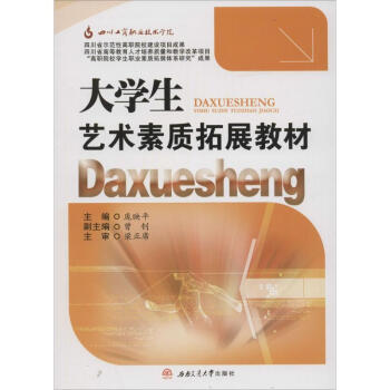 大學生藝術素質拓展教材 大學生藝術素質拓展教材