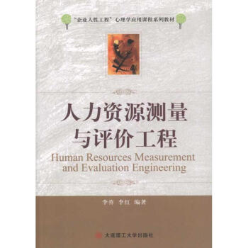 人力資源測量與評價工程 人力資源測量與評價工程