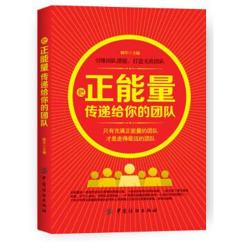 把正能量傳遞給你的團(tuán)隊 把正能量傳遞給你的團(tuán)隊