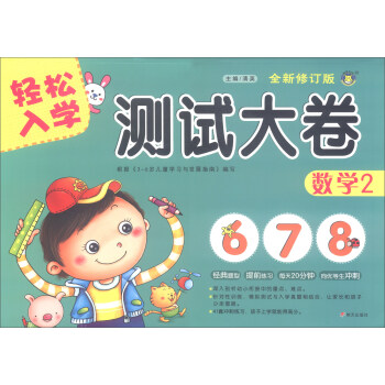 輕松入學測試大卷-數學 輕松入學測試大卷-數學