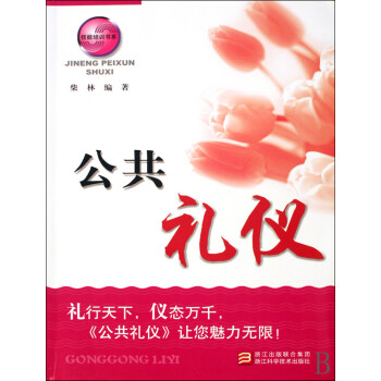 公共禮儀/技能培訓書系