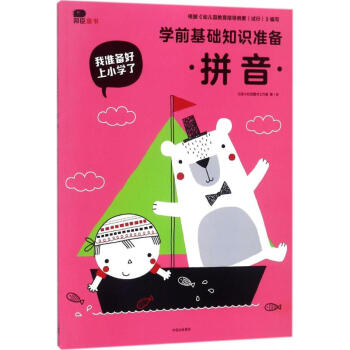 學前基礎知識準備-拼音 學前基礎知識準備-拼音
