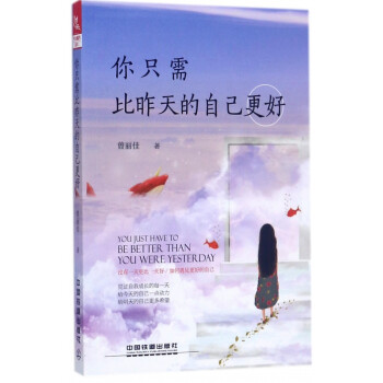 你只需比昨天的自己更好