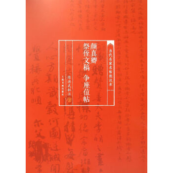 顏真卿祭侄文稿爭座位帖 顏真卿祭侄文稿爭座位帖
