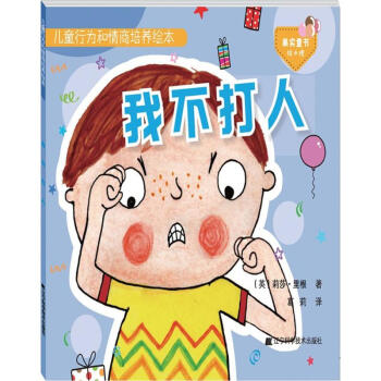 兒童行為和情商培養(yǎng)繪本 兒童行為和情商培養(yǎng)繪本