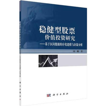 穩健型股票價值投資研究 穩健型股票價值投資研究