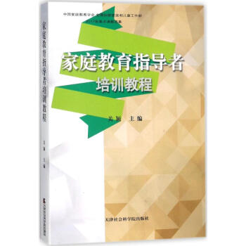家庭教育指導(dǎo)者培訓(xùn)教程 家庭教育指導(dǎo)者培訓(xùn)教程