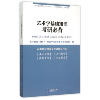 藝術學基礎知識考研必背 藝術學基礎知識考研必背