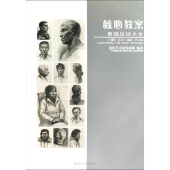 核心教案—素描應(yīng)試大全 核心教案—素描應(yīng)試大全