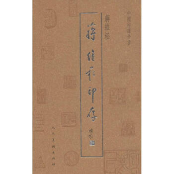 中國(guó)印譜全書(shū)蔣維崧印存 中國(guó)印譜全書(shū)蔣維崧印存