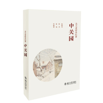 北大老宿舍紀事中關園