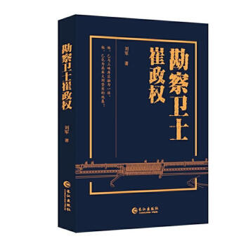 勘察衛(wèi)士崔政權(quán)劉軍傳記 勘察衛(wèi)士崔政權(quán)劉軍傳記