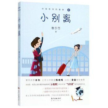 小別離/中國(guó)教育四重奏 小別離/中國(guó)教育四重奏
