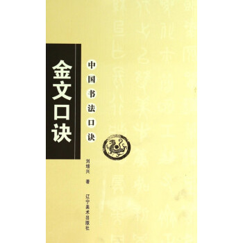 金文口訣/中國(guó)書(shū)法口訣 金文口訣/中國(guó)書(shū)法口訣